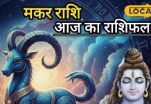 मकर राशि वालों सावधान! भोलेनाथ की कृपा या ग्रहों का प्रकोप? ज्योतिषी ने दी चौंकाने वाली चेतावनी