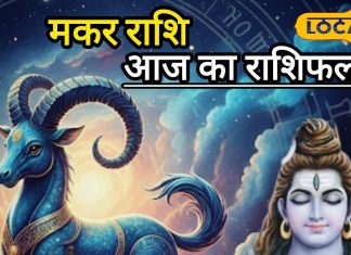 मकर राशि वालों सावधान! भोलेनाथ की कृपा या ग्रहों का प्रकोप? ज्योतिषी ने दी चौंकाने वाली चेतावनी