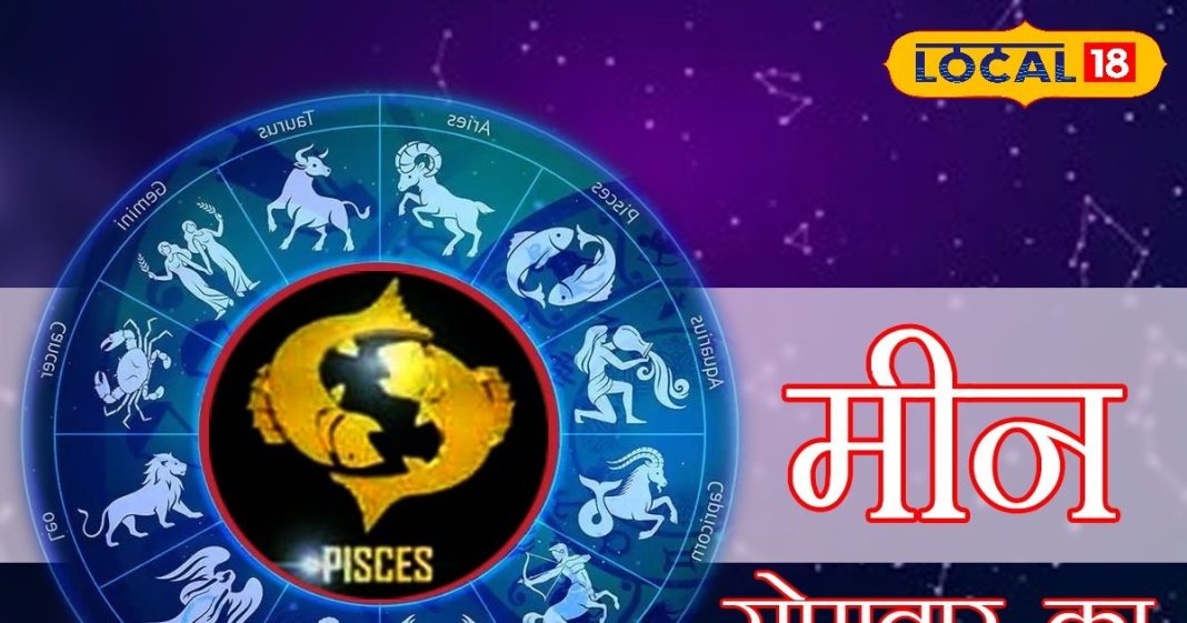 आज का मीन राशिफल: बन रहे तरक्की के योग, आर्थिक स्थिति पर दें ध्यान, न करें ये गलती