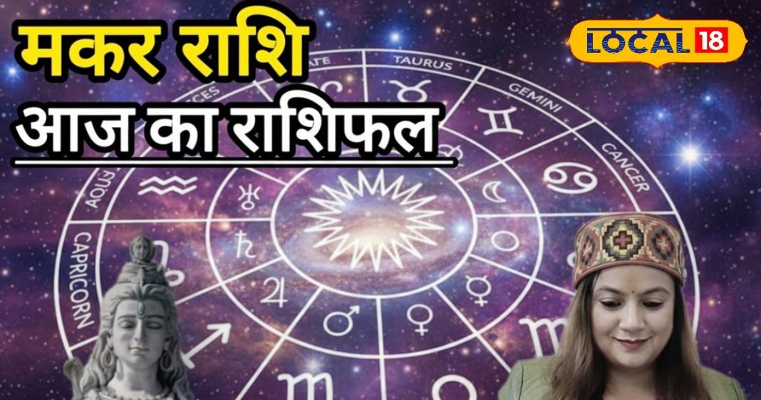 आज का मकर राशिफल: मकर राशि वालों का खुलेगा किस्मत का ताला! पैसा देगा राहत, रिश्तों में जल्दबाजी पड़ सकती है भारी