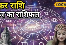 आज का मकर राशिफल: मकर राशि वालों का खुलेगा किस्मत का ताला! पैसा देगा राहत, रिश्तों में जल्दबाजी पड़ सकती है भारी