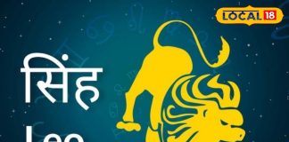 आज सिंह राशि वालों को धन लाभ, प्रेम का सुख मिलने के संकेत, सूर्यास्त के पहले करें इजहार तो सफलता