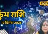 Aaj Ka Kumbh Rashifal 19 December: आज कुंभ राशि पर मेहरबान किस्मत! पैसा, नौकरी और रिश्तों में दिखेगा फायदा – Chhattisgarh News