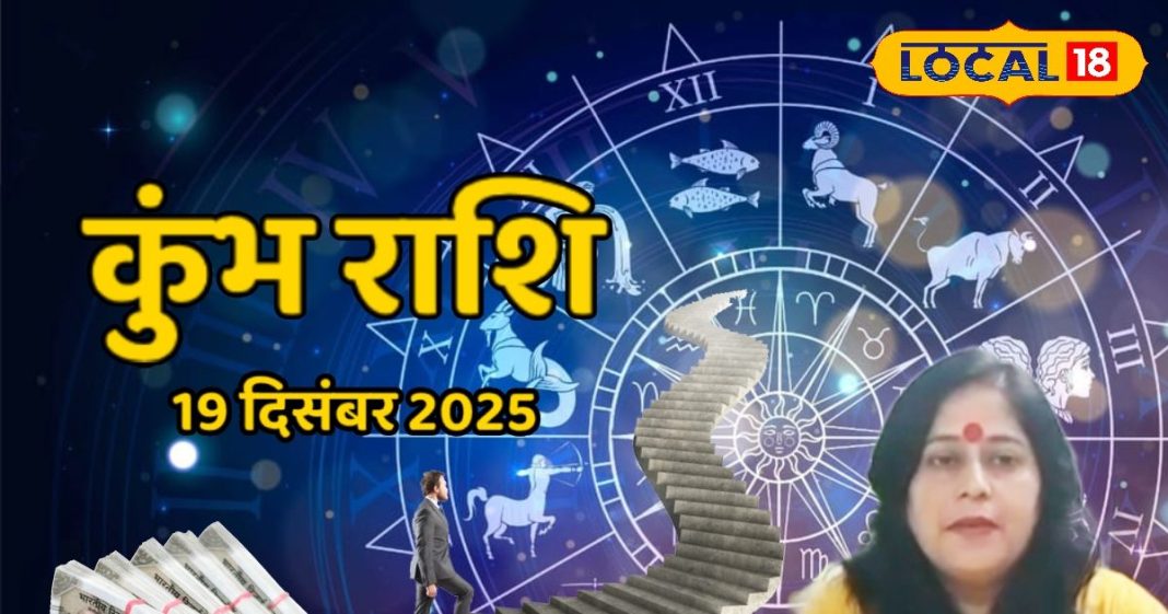 Aaj Ka Kumbh Rashifal 19 December: आज कुंभ राशि पर मेहरबान किस्मत! पैसा, नौकरी और रिश्तों में दिखेगा फायदा – Chhattisgarh News