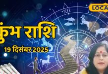 Aaj Ka Kumbh Rashifal 19 December: आज कुंभ राशि पर मेहरबान किस्मत! पैसा, नौकरी और रिश्तों में दिखेगा फायदा – Chhattisgarh News