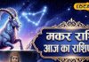 आज का मकर राशिफल 20 दिसंबर : आज जरूर करें दान, स्वास्थ्य को लेकर रहें सतर्क, भूलकर भी न करें ये काम