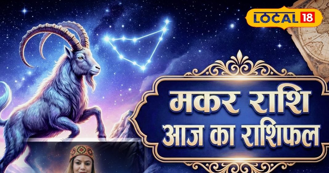 आज का मकर राशिफल 20 दिसंबर : आज जरूर करें दान, स्वास्थ्य को लेकर रहें सतर्क, भूलकर भी न करें ये काम