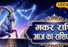 आज का मकर राशिफल 20 दिसंबर : आज जरूर करें दान, स्वास्थ्य को लेकर रहें सतर्क, भूलकर भी न करें ये काम