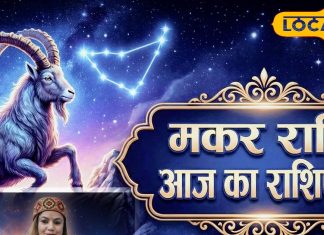 आज का मकर राशिफल 20 दिसंबर : आज जरूर करें दान, स्वास्थ्य को लेकर रहें सतर्क, भूलकर भी न करें ये काम