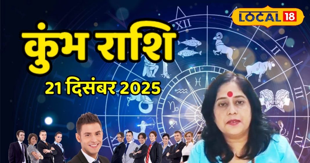 Aaj Ka Kumbh Rashifal 21 December 2025 : कुंभ राशि वालों के लिए अवसरों से भरा रविवार, करियर-धन में दिखेगी प्रगति – Chhattisgarh News