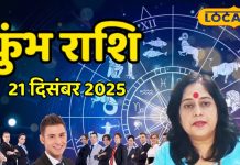 Aaj Ka Kumbh Rashifal 21 December 2025 : कुंभ राशि वालों के लिए अवसरों से भरा रविवार, करियर-धन में दिखेगी प्रगति – Chhattisgarh News