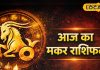 Rashifal : मकर राशि वालों के लिए अलर्ट डे, ऑफिस, सेहत और रिश्तों में बन सकता है तनाव का माहौल