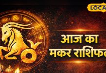 Rashifal : मकर राशि वालों के लिए अलर्ट डे, ऑफिस, सेहत और रिश्तों में बन सकता है तनाव का माहौल