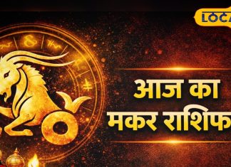 Rashifal : मकर राशि वालों के लिए अलर्ट डे, ऑफिस, सेहत और रिश्तों में बन सकता है तनाव का माहौल