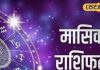 जनवरी मासिक राशिफल 2026: नए साल के पहले महीने में बढ़ेगी इन राशियों की मुश्किलें, धनहानि और सेहत खराब के योग