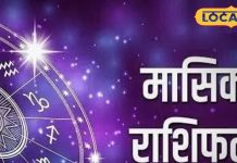 जनवरी मासिक राशिफल 2026: नए साल के पहले महीने में बढ़ेगी इन राशियों की मुश्किलें, धनहानि और सेहत खराब के योग