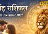 Singh Rashifal: सिंह राशि वालों के लिए रविवार बनेगा लकी डे! रुका पैसा और प्यार दोनों मिलेंगे, बस वाणी पर रखें संयम