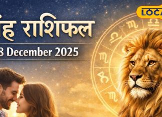 Singh Rashifal: सिंह राशि वालों के लिए रविवार बनेगा लकी डे! रुका पैसा और प्यार दोनों मिलेंगे, बस वाणी पर रखें संयम