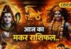 आज का मकर राशिफल: महाकाली और भगवान शिव की रहेगी विशेष कृपा, लवर्स न करें ये गलती, व्यापार में पुरानी डील बनेगी गेमचेंजर