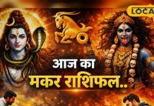 आज का मकर राशिफल: महाकाली और भगवान शिव की रहेगी विशेष कृपा, लवर्स न करें ये गलती, व्यापार में पुरानी डील बनेगी गेमचेंजर