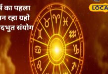 1 जनवरी को बन रहे अद्भुत संयोग, इन 3 राशियों की तो निकल पड़ी, नए साल में हाथ लगेगी बड़ी सफलता – Jharkhand News