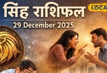 आज का सिंह राशिफल: जोखिम भरे फैसले लेने से बचें, लव लाइफ में बढ़ेगी टेंशन, इस उपाय से बदलेगी किस्मत