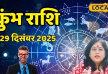 Aaj ka Kumbh Rashifal 29 December 2025 : कुंभ राशि को आज मिलेगा बड़ा मौका, रुका पैसा आएगा हाथ, बस ये न करें – Chhattisgarh News