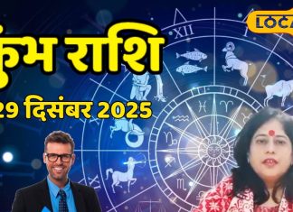 Aaj ka Kumbh Rashifal 29 December 2025 : कुंभ राशि को आज मिलेगा बड़ा मौका, रुका पैसा आएगा हाथ, बस ये न करें – Chhattisgarh News