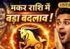 Aaj Ka Rashifal : मकर राशि के लिए आज बड़ा मोड़, एक बदलाव जो डराएगा भी और भविष्य भी बदलेगा