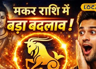 Aaj Ka Rashifal : मकर राशि के लिए आज बड़ा मोड़, एक बदलाव जो डराएगा भी और भविष्य भी बदलेगा