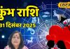 Aaj Ka Kumbh Rashifal 31 December 2025 : कुंभ राशि वालों के लिए साल का आखिरी दिन रहेगा शुभ, लव लाइफ की नई शुरुआत के योग – Chhattisgarh News