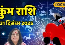 Aaj Ka Kumbh Rashifal 31 December 2025 : कुंभ राशि वालों के लिए साल का आखिरी दिन रहेगा शुभ, लव लाइफ की नई शुरुआत के योग – Chhattisgarh News