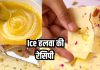 Ice Halwa महाराष्ट्र की खास मिठाई, जानें बनाने का तरीका और खासियत.