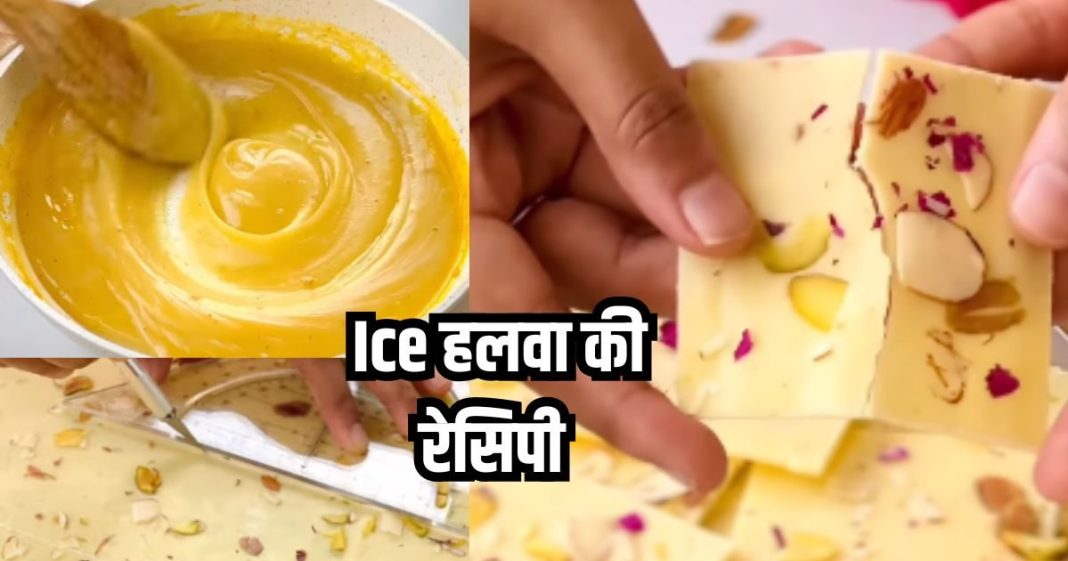 Ice Halwa महाराष्ट्र की खास मिठाई, जानें बनाने का तरीका और खासियत.