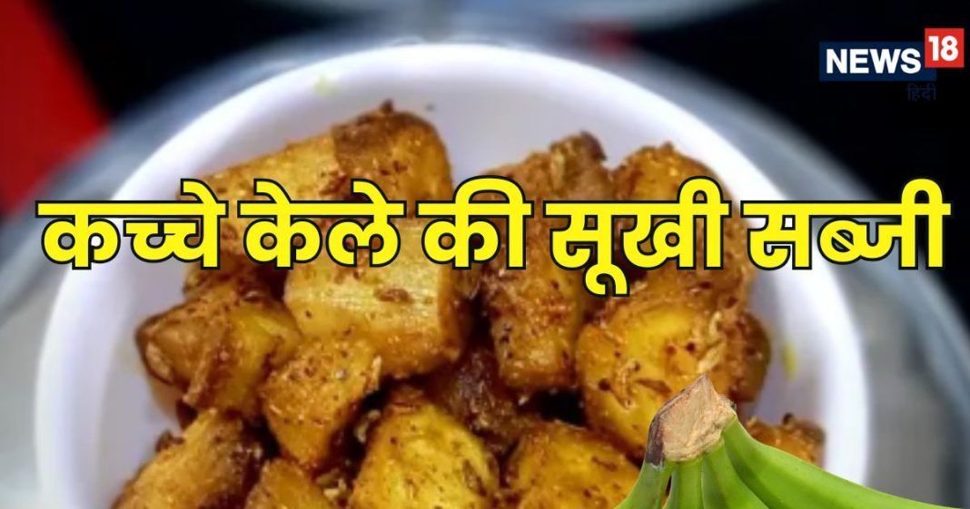 Kacche Kele Ki Sukhi Sabzi : कच्चे केले की ऐसी सब्जी नहीं खाई होगी आपने, मिनटों में होता है तैयार, ये रही आसान रेसिपी