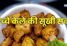 Kacche Kele Ki Sukhi Sabzi : कच्चे केले की ऐसी सब्जी नहीं खाई होगी आपने, मिनटों में होता है तैयार, ये रही आसान रेसिपी