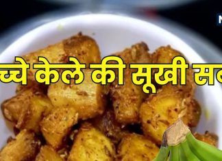 Kacche Kele Ki Sukhi Sabzi : कच्चे केले की ऐसी सब्जी नहीं खाई होगी आपने, मिनटों में होता है तैयार, ये रही आसान रेसिपी