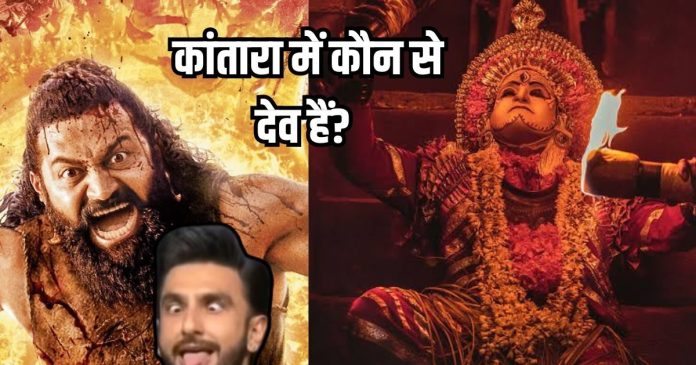 Kantara film: कांतारा फिल्म में बुता-कोला परंपरा और पंजुरली दैव