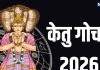 Ketu Gochar 2026 Rashifal | Ketu Transit in cancer affect all 12 zodiac signs | ketu ka kark rashi main gochar 2026 | केतु का कर्क राशि में गोचर 2026 सभी 12 राशियों पर प्रभाव