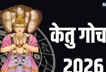 Ketu Gochar 2026 Rashifal | Ketu Transit in cancer affect all 12 zodiac signs | ketu ka kark rashi main gochar 2026 | केतु का कर्क राशि में गोचर 2026 सभी 12 राशियों पर प्रभाव