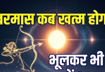 Kharmas 2025 start today 16 december know end date | Kharmas mein kya nahin karna chahie | आज से खरमास शुरू, मांगलिक कार्यों पर लगी रोक, जानें कब होगा समापन? 30 दिनों में क्या न करें