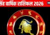 Leo Yearly Horoscope 2026 | Singh rashifal astrological predictions for new year 2026 | सिंह वार्षिक राशिफल 2026 | सिंह राशि के लिए साल 2026 रहेगा फाइनेंशियल ग्रोथ वाला! साल के मध्य में शनि बिगाड़ सकते हैं खेल लेकिन फिर मिलेंगे आय के नए स्रोत