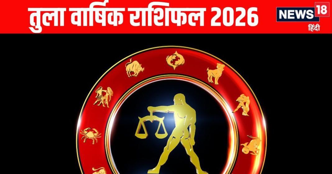Libra Yearly Horoscope 2026 | Tula rashifal astrological predictions for new year 2026 | तुला वार्षिक राशिफल 2026 | तुला राशि वालों को साल 2026 में मिलेंगी बड़ी उपलब्धि! जून में गुरु ग्रह दिलाएंगे अच्छे अवसर लेकिन दिसंबर में राहु की वजह से आएंगी समस्याएं