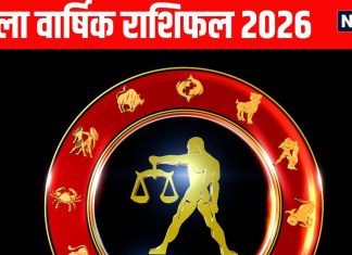 Libra Yearly Horoscope 2026 | Tula rashifal astrological predictions for new year 2026 | तुला वार्षिक राशिफल 2026 | तुला राशि वालों को साल 2026 में मिलेंगी बड़ी उपलब्धि! जून में गुरु ग्रह दिलाएंगे अच्छे अवसर लेकिन दिसंबर में राहु की वजह से आएंगी समस्याएं