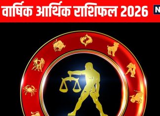 Libra yearly money and career horoscope prediction 2026 | Tula job and arthik varshik rashifal 2026 | साल 2026 में तुला राशि वाले धन के मामले में शनि से रहें संभलकर, जून में गुरु ग्रह नौकरी व कारोबारियों के लिए लकी चार्म, पढ़ें तुला वार्षिक करियर राशिफल