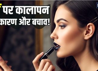 बेदर्द मौसम… गुलाबी होंठों की चुरा रहा रंगत! खूबसूरती भी हो रही तार-तार, जानिए डार्क लिप्स की वजह और बचाव