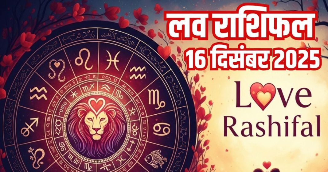 Love horoscope today 16 December 2025 aaj ka love relationship rashifal | рдЖрдЬ рдХрд╛ рд▓рд╡ рд░рд╛рд╢рд┐рдлрд▓, 16 рджрд┐рд╕рдВрдмрд░ 2025