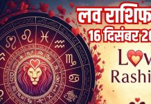 Love horoscope today 16 December 2025 aaj ka love relationship rashifal | आज का लव राशिफल, 16 दिसंबर 2025