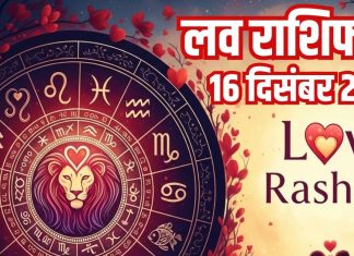 Love horoscope today 16 December 2025 aaj ka love relationship rashifal | рдЖрдЬ рдХрд╛ рд▓рд╡ рд░рд╛рд╢рд┐рдлрд▓, 16 рджрд┐рд╕рдВрдмрд░ 2025
