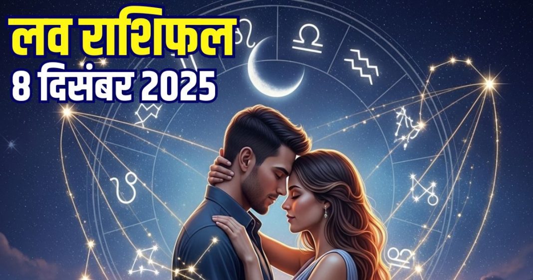 Aaj ka love Rashifal 8 december 2025 Love horoscope today | आज का लव राशिफल, 8 दिसंबर 2025